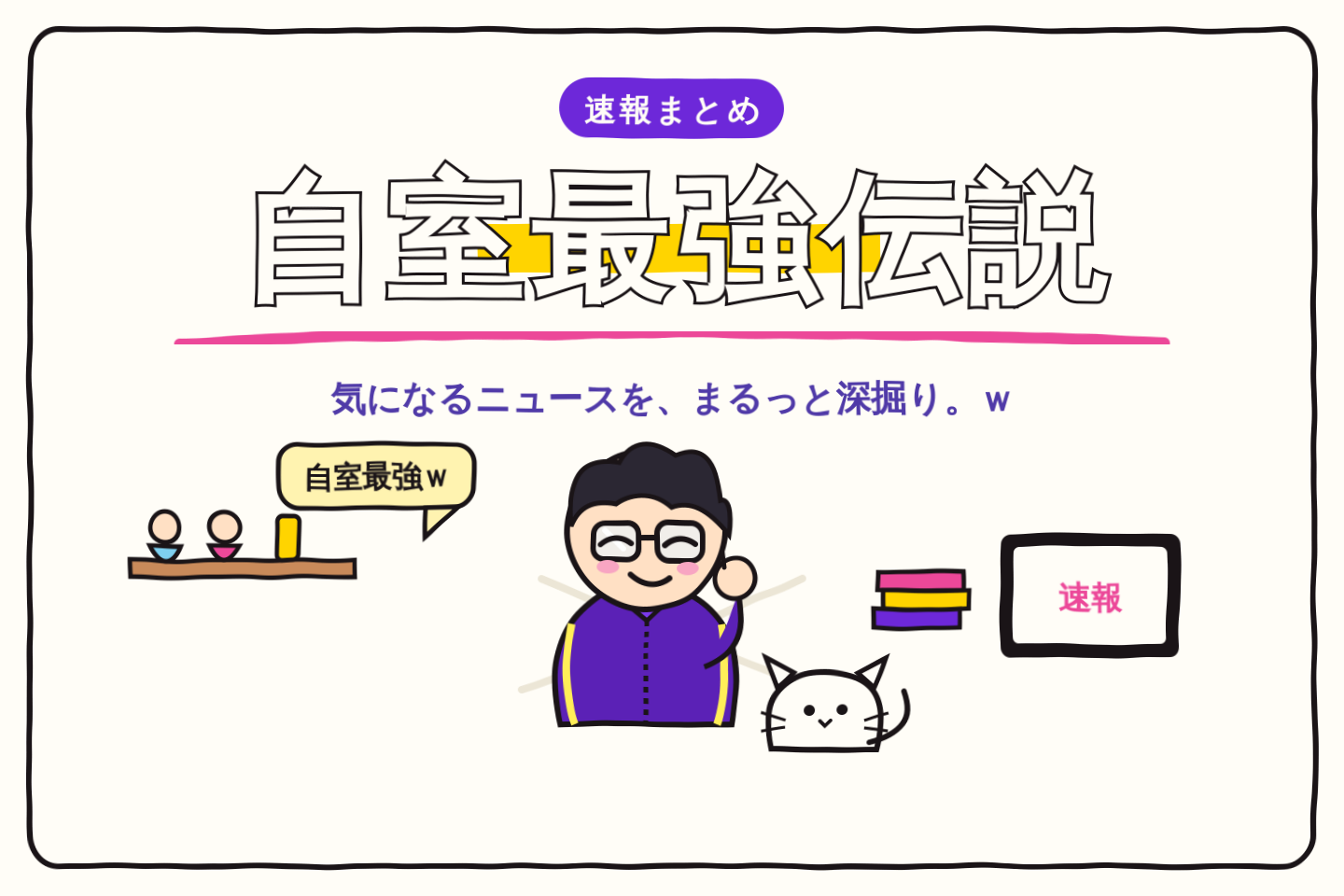 自室最強伝説