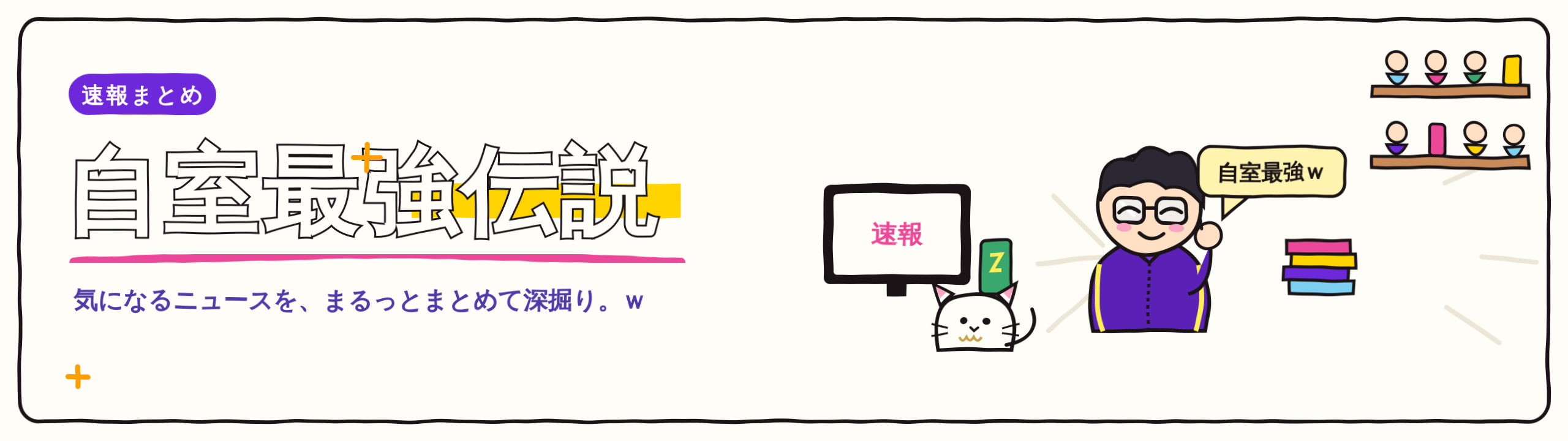 自室最強伝説